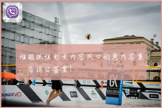 谁能抓住电竞内容风口创意内容集,告诉你答案!