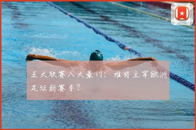五大联赛八大豪门:谁将主宰欧洲足坛新赛季?