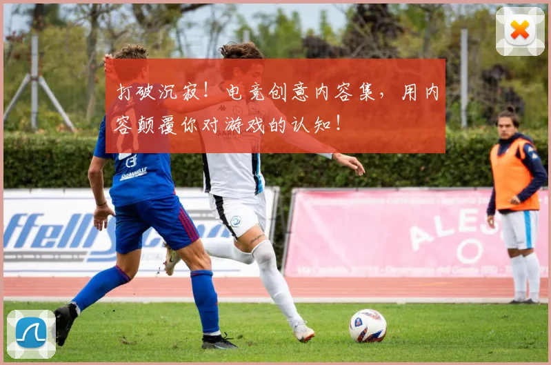 打破沉寂!电竞创意内容集,用内容颠覆你对游戏的认知!