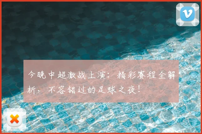 今晚中超激战上演：精彩赛程全解析，不容错过的足球之夜！