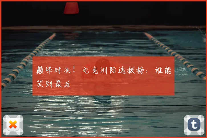 巅峰对决！电竞洲际选拔榜，谁能笑到最后